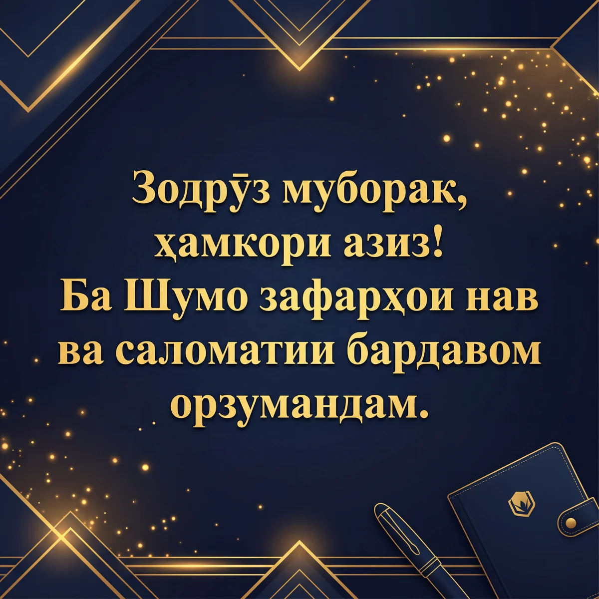 Табрикоти зодрӯз ба ҳамкор