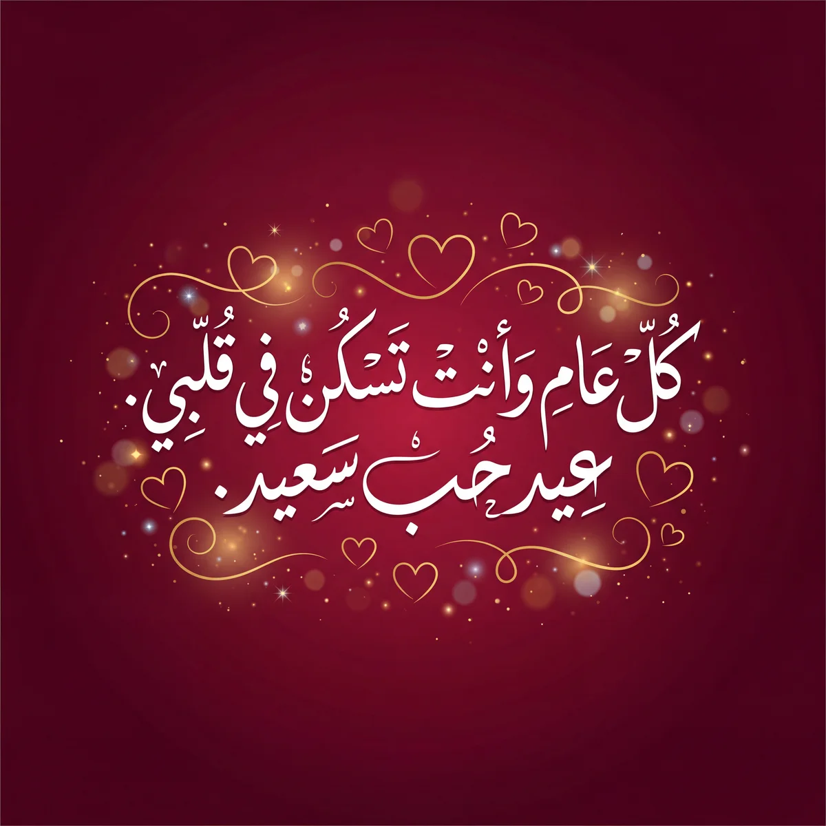 عبارة تهنئة لعيد الحب للحبيب