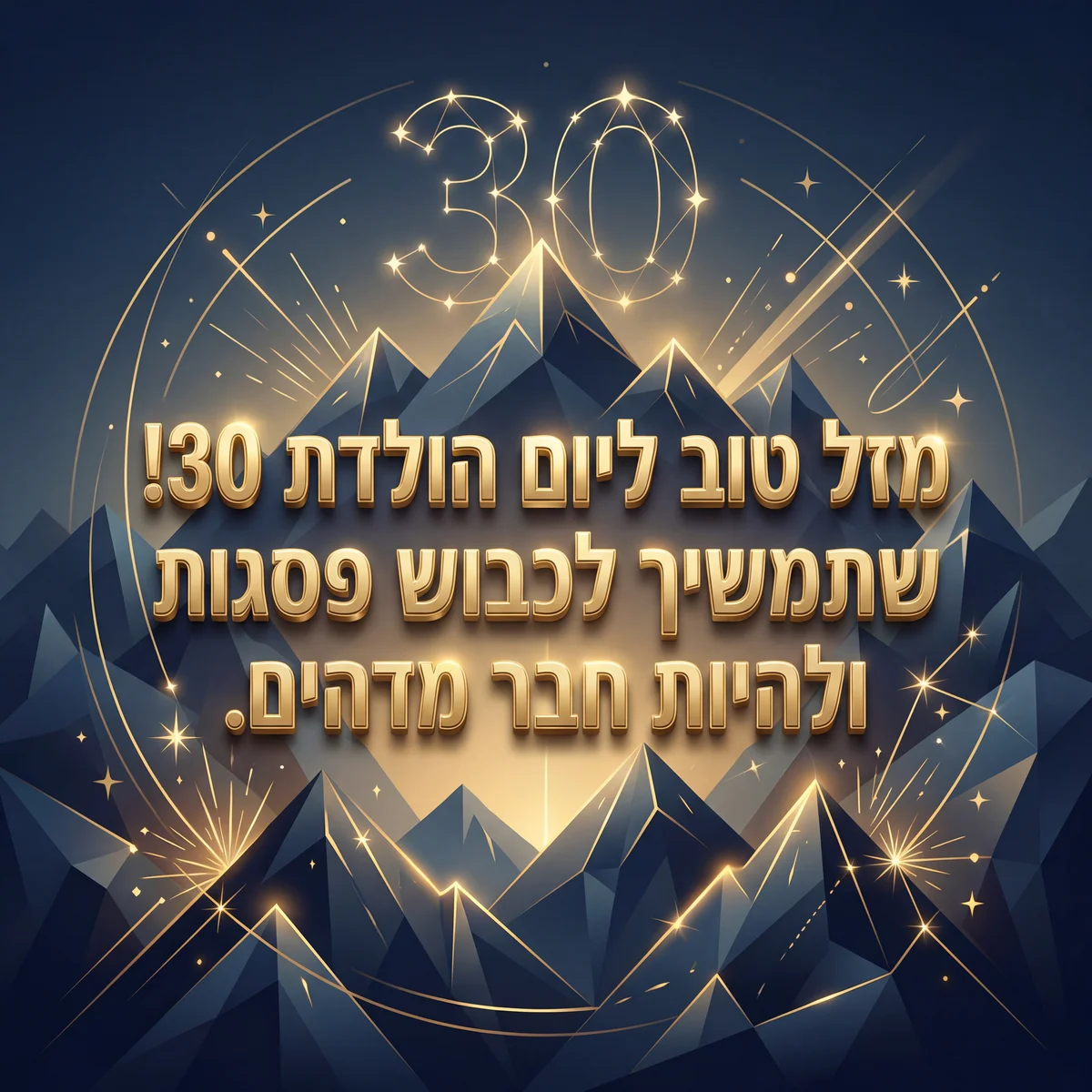 ברכות יום הולדת 30 לחבר טוב