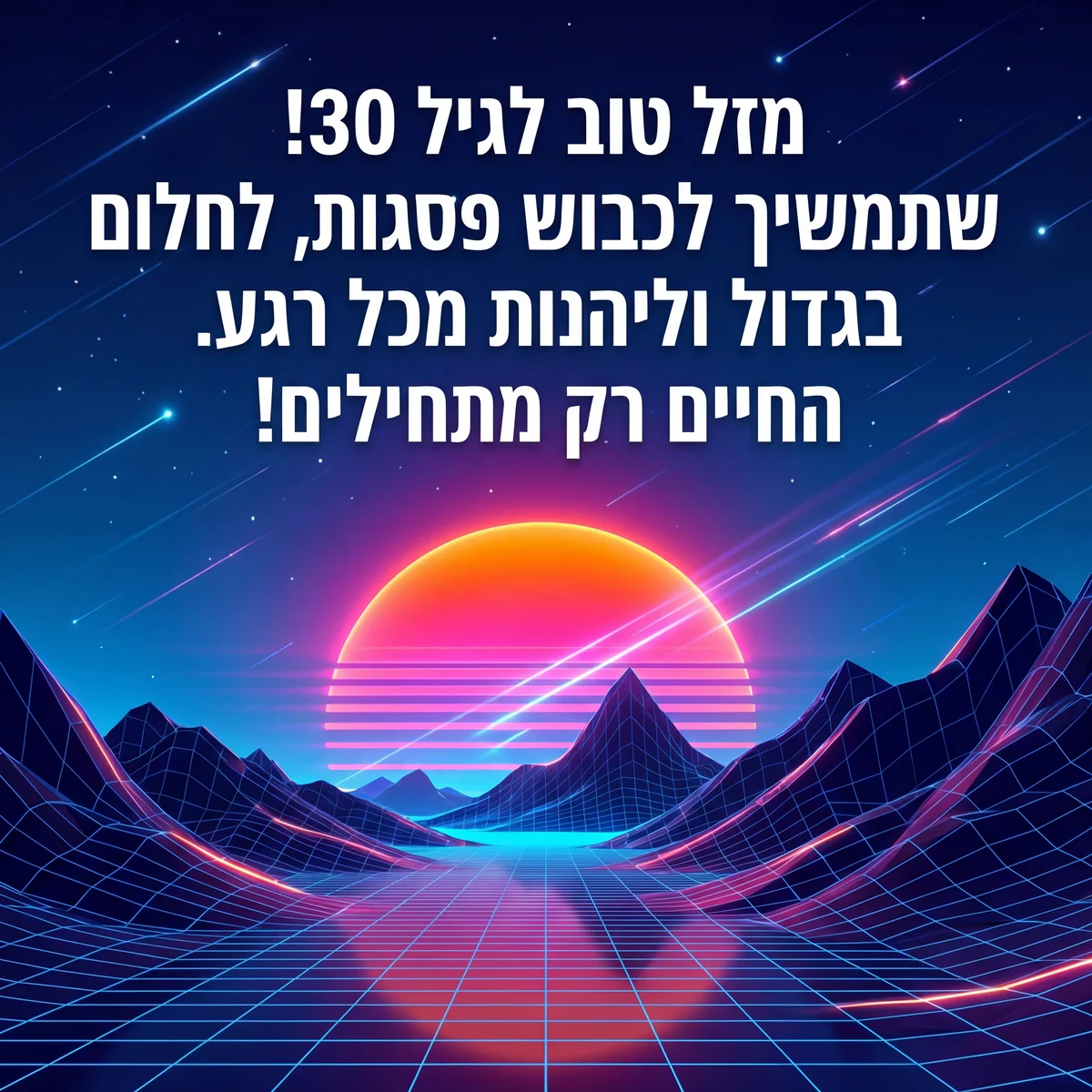 ברכות ליום הולדת שמח לבן 30