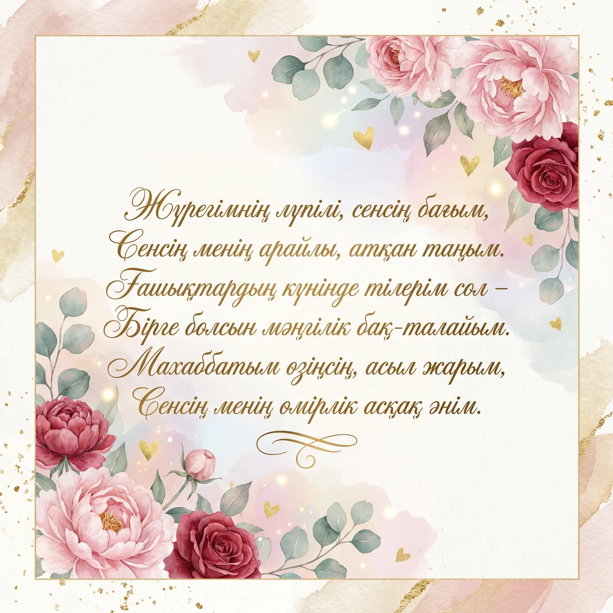 Сүйіктіме Ғашықтар күніне құттықтау