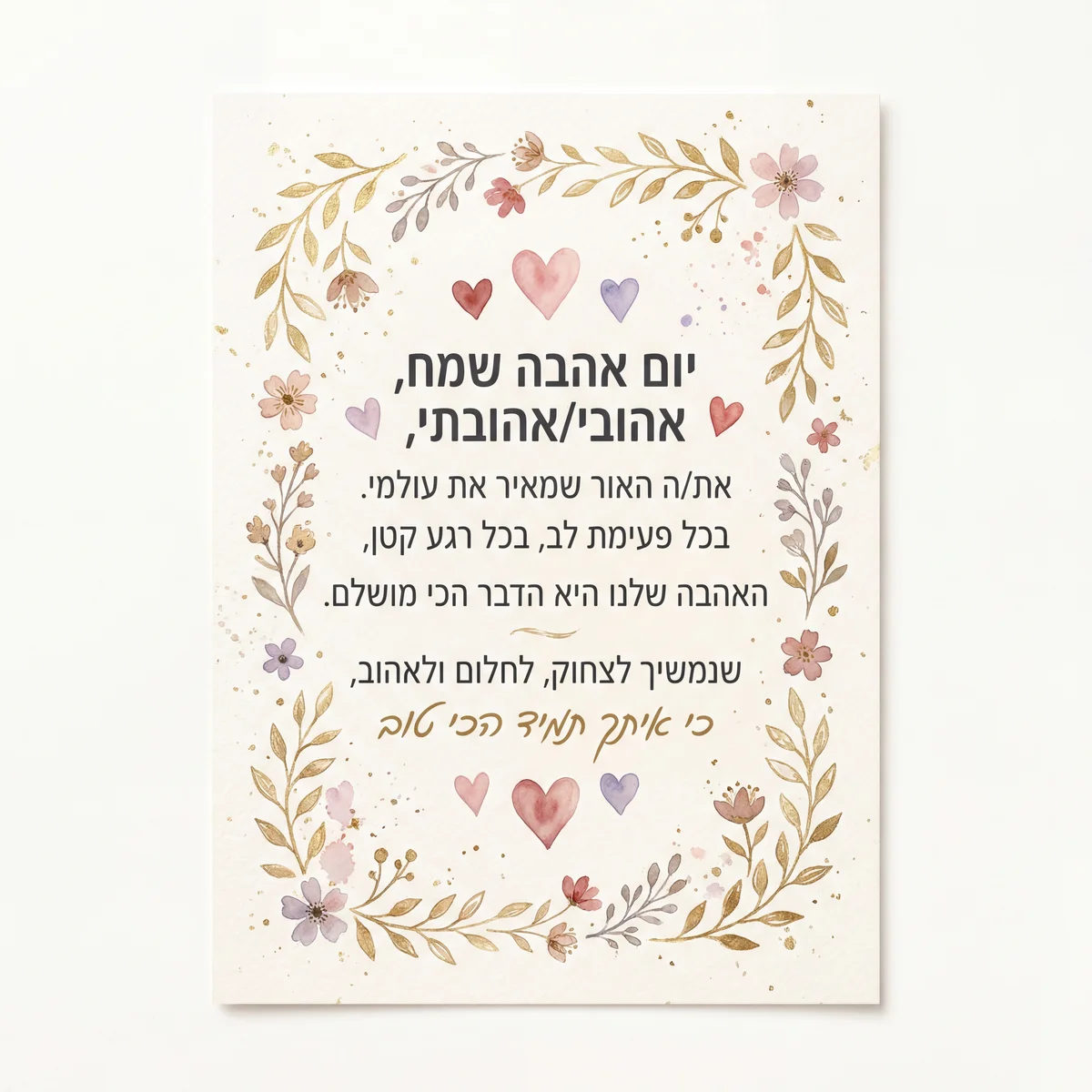 כרטיס ברכה ליום האהבה לאהובי/אהובתי