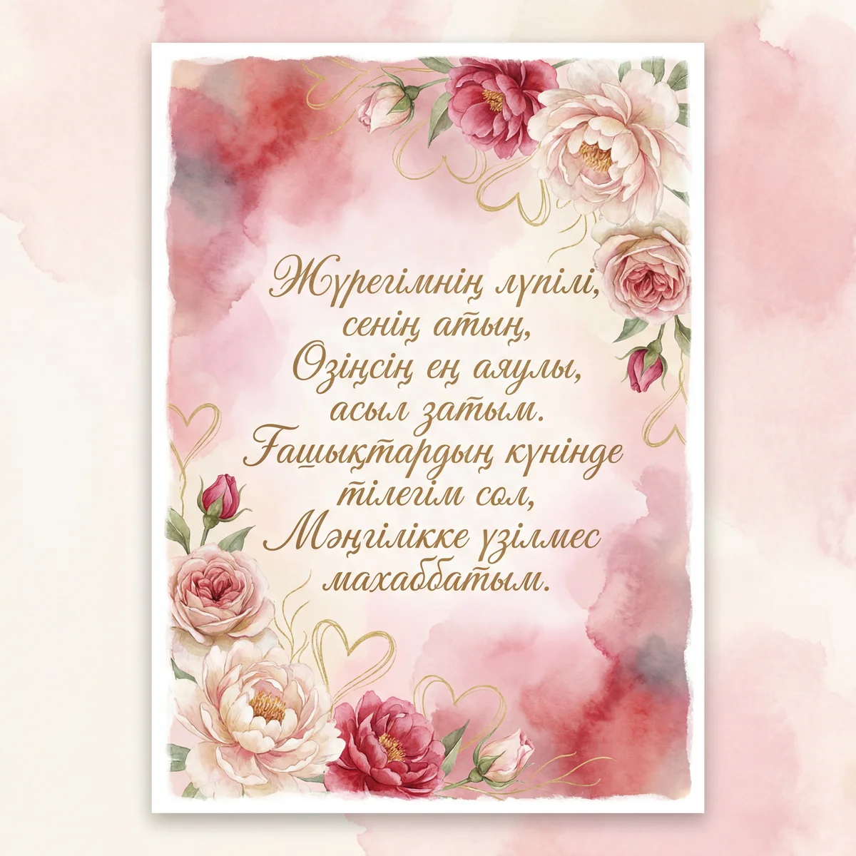 Сүйіктіме Ғашықтар күніне құттықтау