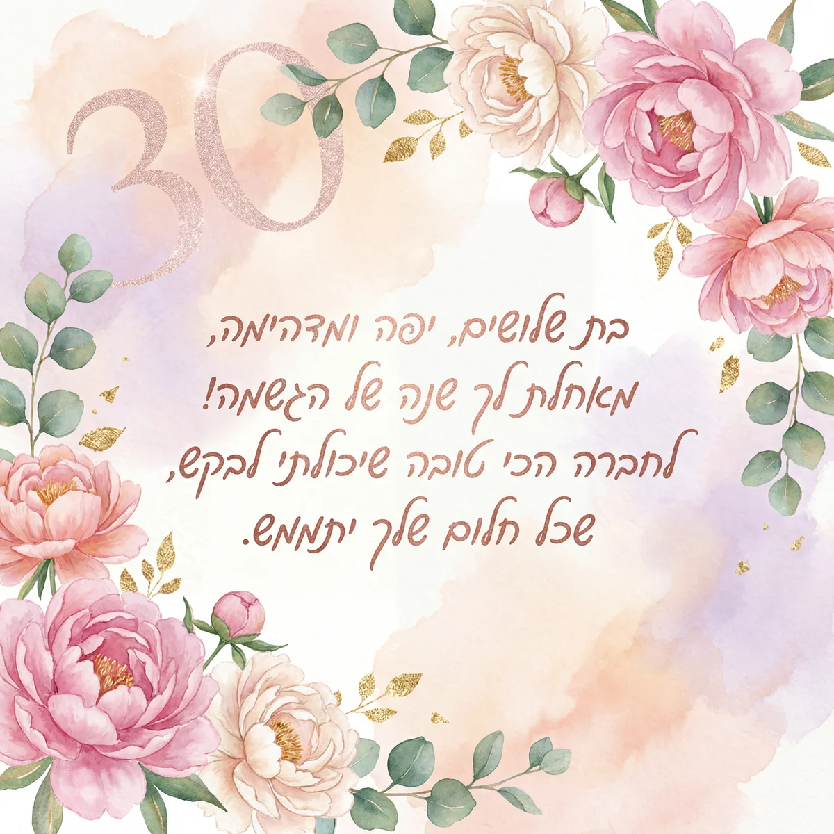 ברכות ליום הולדת 30 לחברה הכי טובה