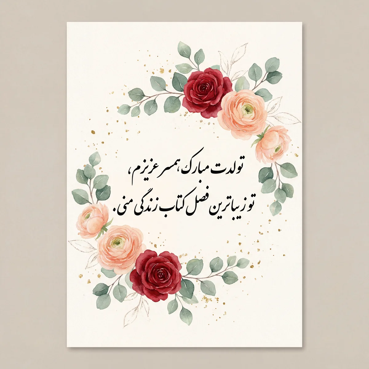 کارت تبریک تولد همسر عزیزم