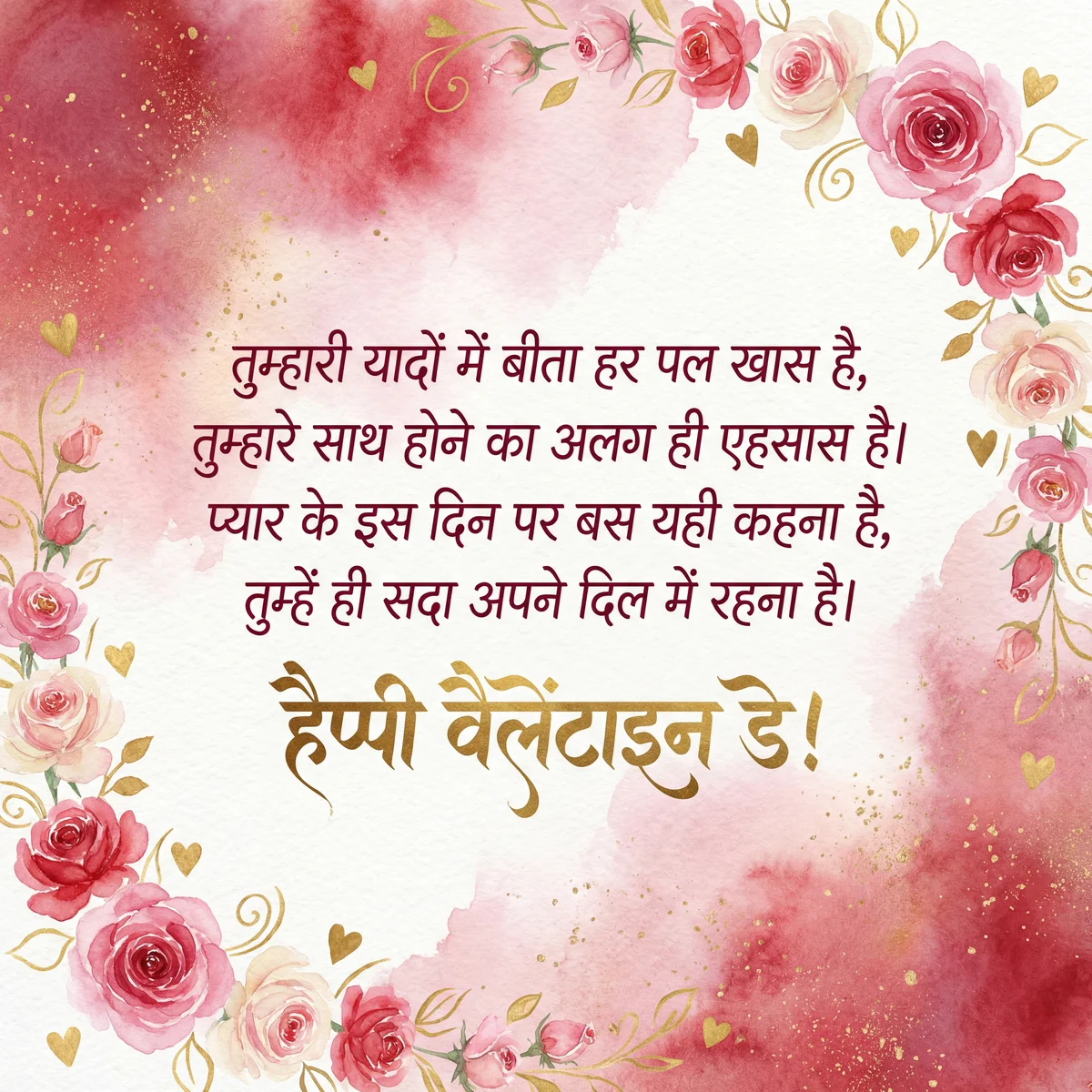 प्रेमी के लिए वैलेंटाइन डे शुभकामना संदेश