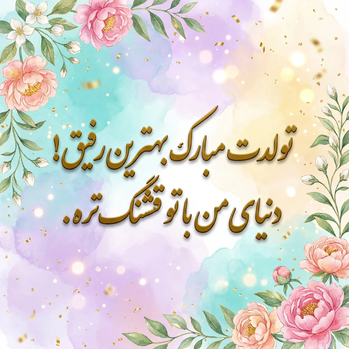 کارت تبریک تولد برای بهترین دوست