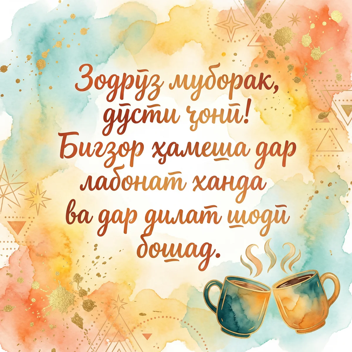 Табрикоти зодрӯз барои дӯсти наздик