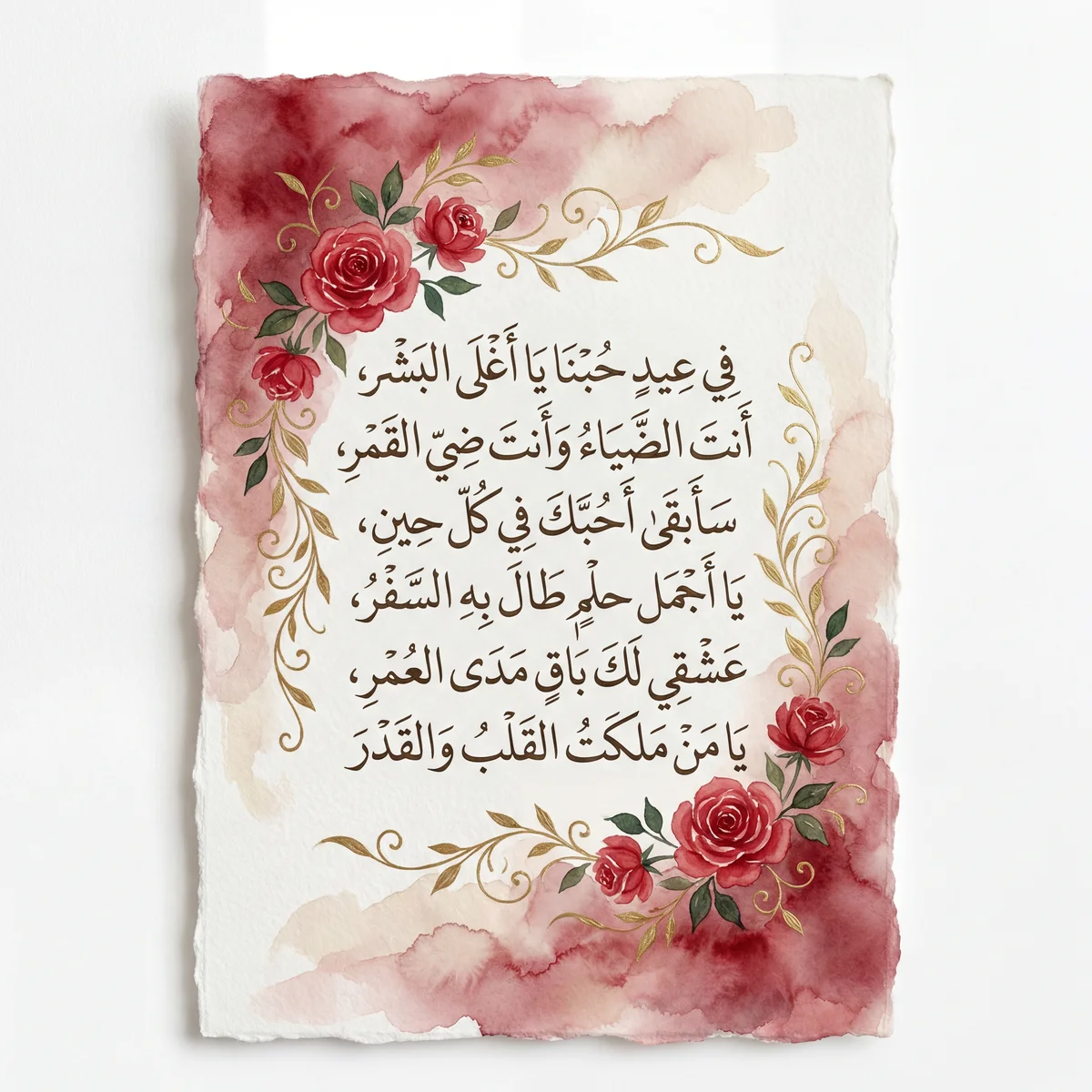 بطاقة تهنئة للحبيب بمناسبة عيد الحب