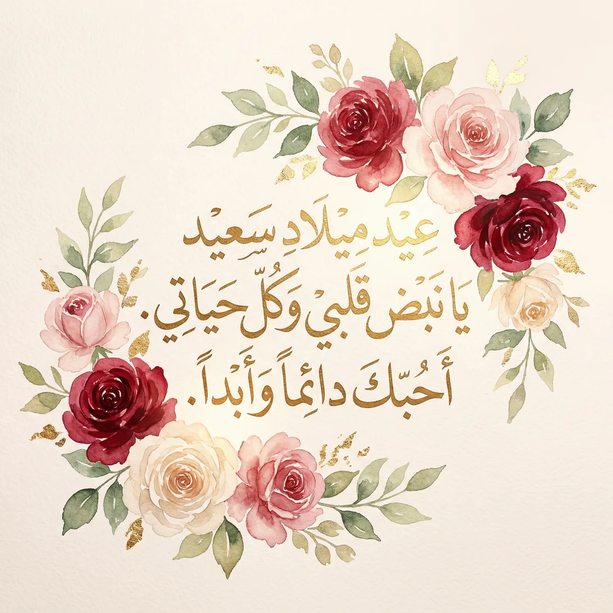 تهنئة عيد ميلاد سعيد لزوجتي الحبيبة