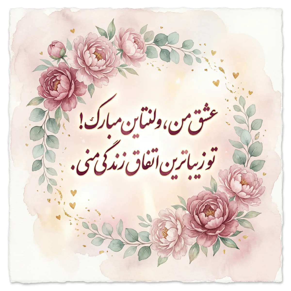 کارت تبریک روز ولنتاین برای همسر