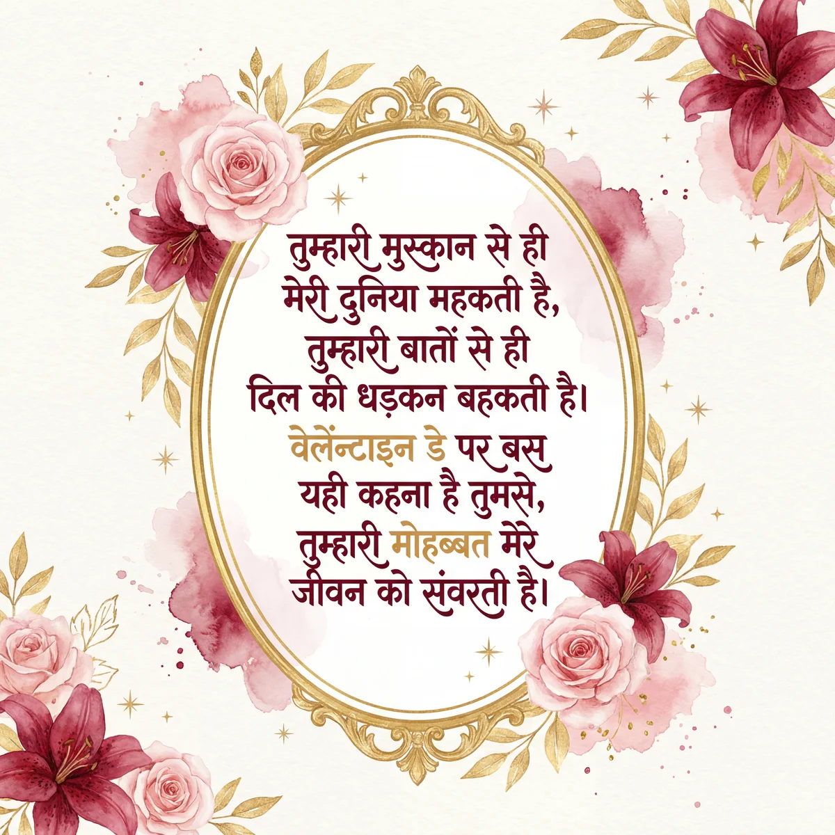 मेरे प्यारे को वेलेंटाइन डे की शुभकामनाएँ