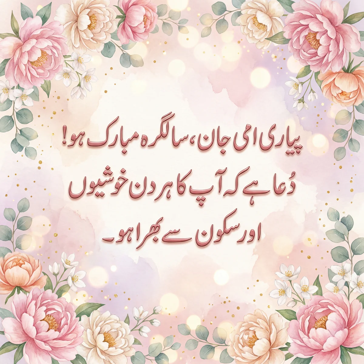 پیاری ماں کو سالگرہ مبارک ہو