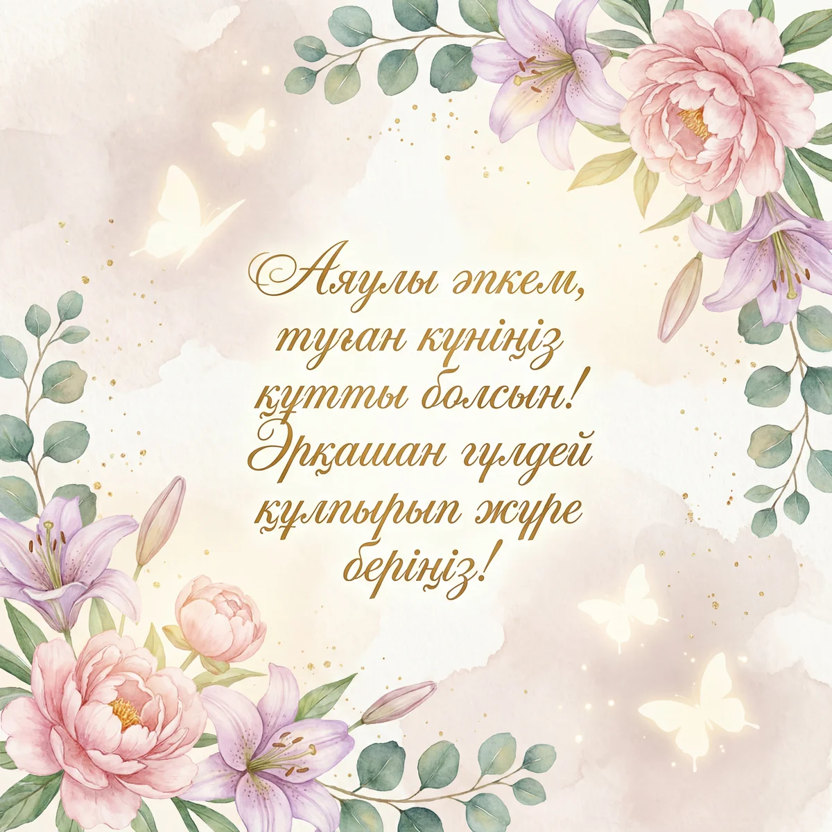 Әпке туған күніңмен құттықтау