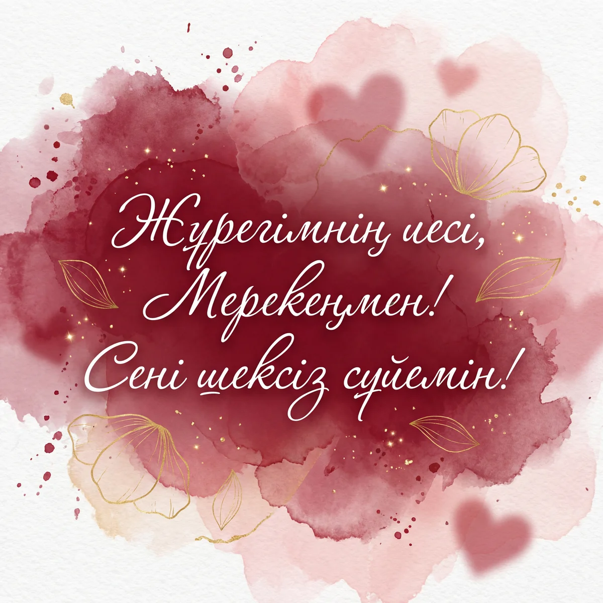 Сүйіктіме Ғашықтар күніне тілек