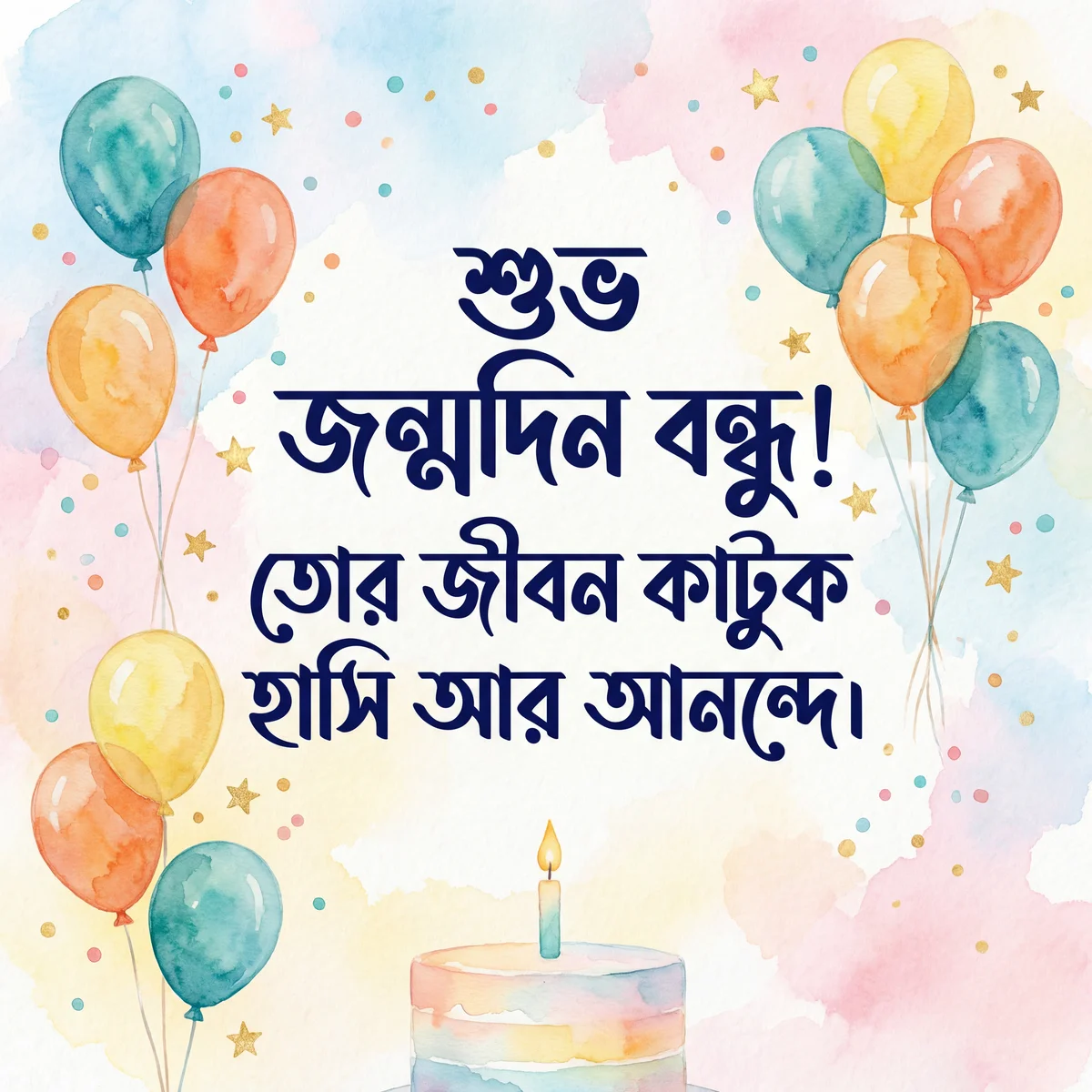 বন্ধুর জন্মদিনের শুভেচ্ছা কার্ড