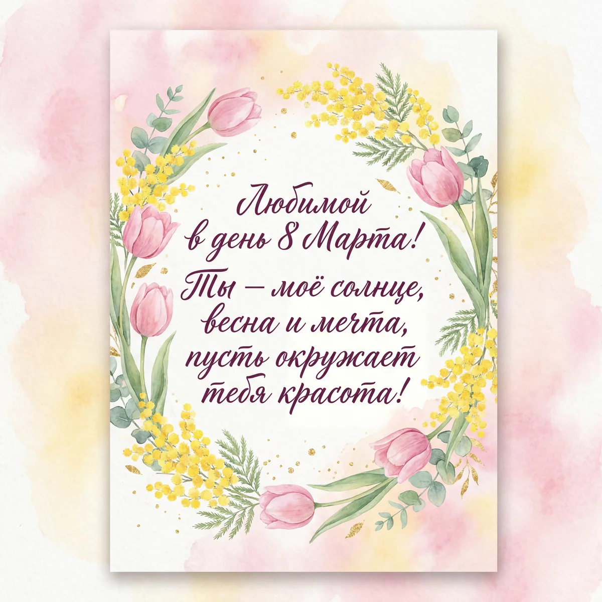поздравление с 8 марта для любимой женщины