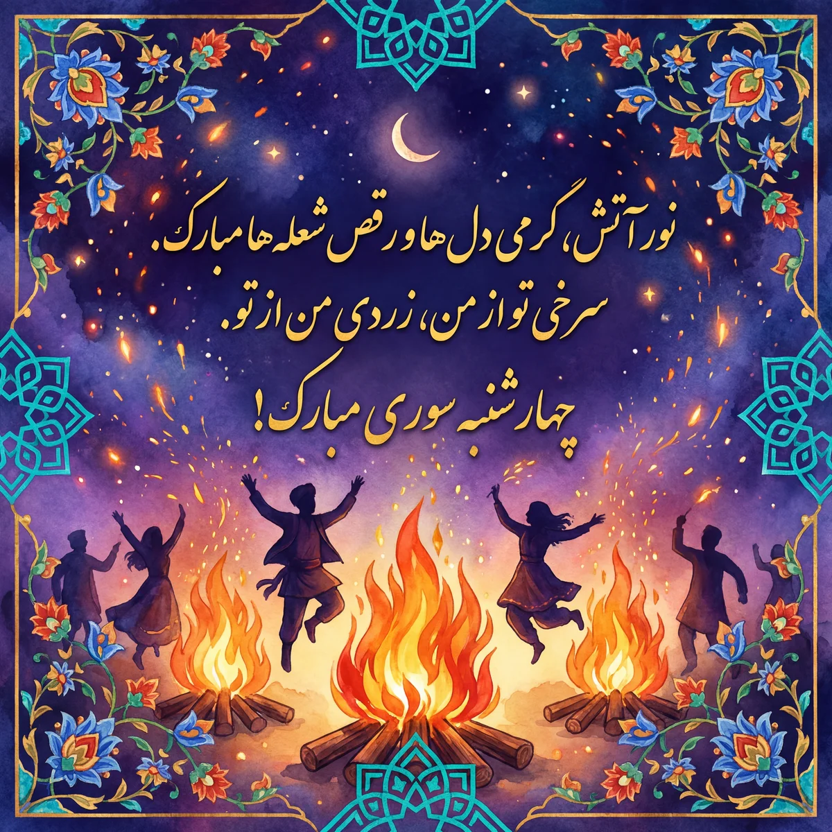 کارت تبریک چهارشنبه سوری برای دوستان و خانواده