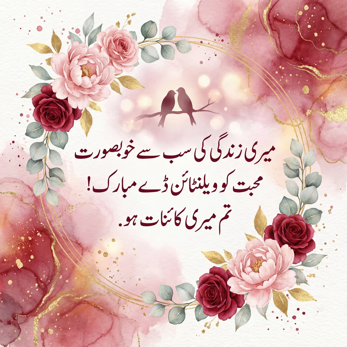 میری پیاری کے لیے ویلنٹائن ڈے کی مبارکباد