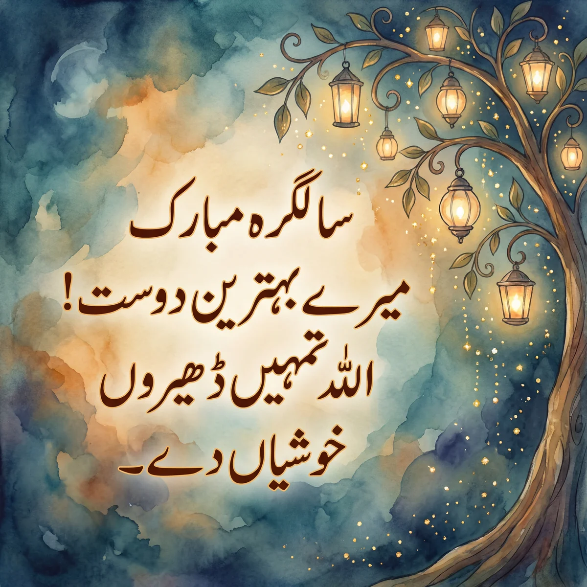 دوست کو سالگرہ کی مبارکباد