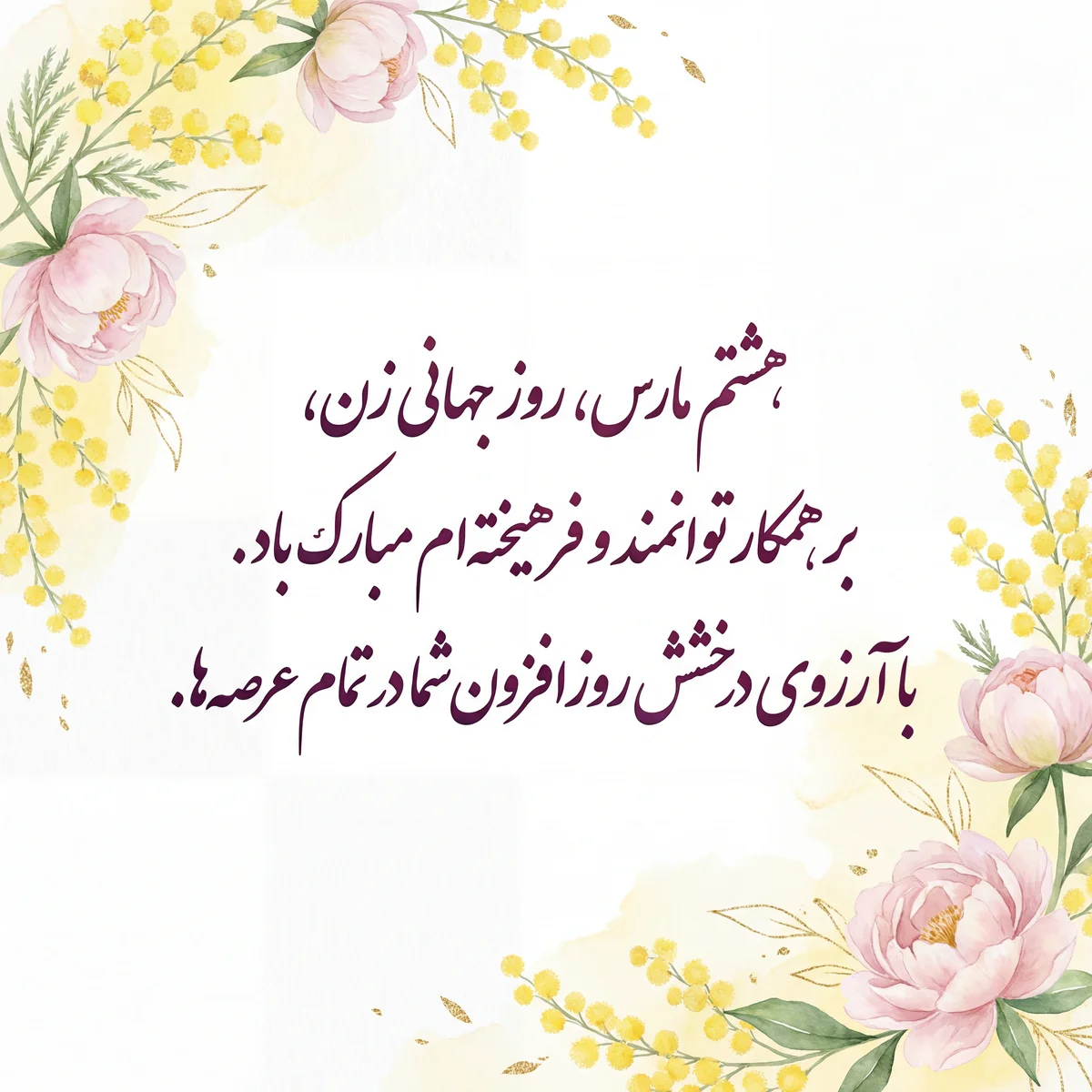 کارت تبریک روز جهانی زن برای همکار