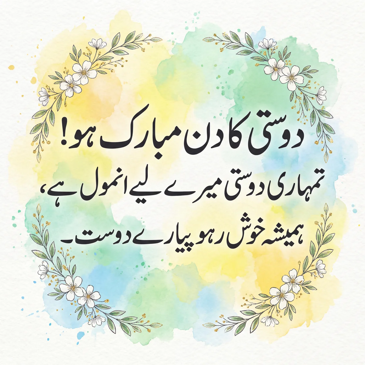 اپنے پیارے دوست کو یومِ دوستی کی مبارک باد