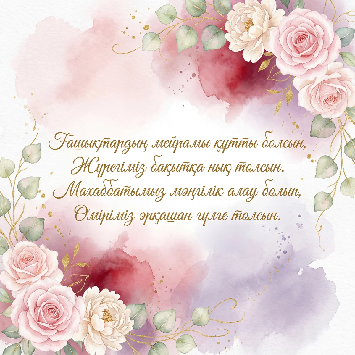 Сүйіктіме Ғашықтар күніне арналған құттықтау