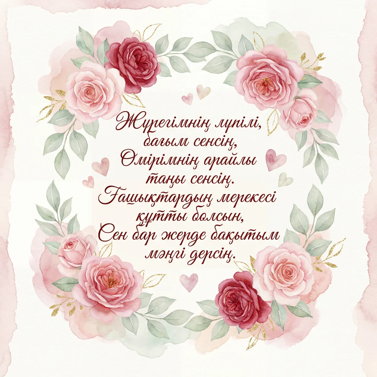 Сүйіктімді Ғашықтар күнімен құттықтау