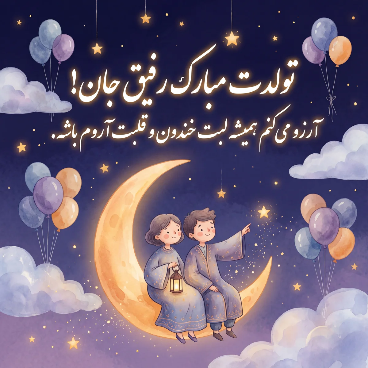 تبریک تولد برای دوستم