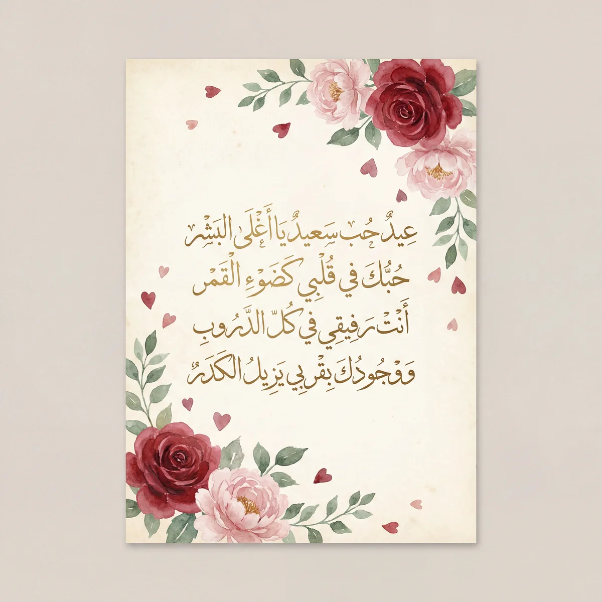 بطاقة تهنئة لعيد الحب للحبيب