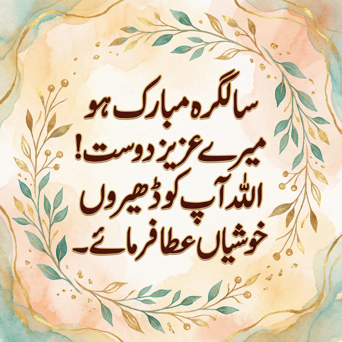 اپنے بہترین دوست کے لیے سالگرہ کی مبارکباد