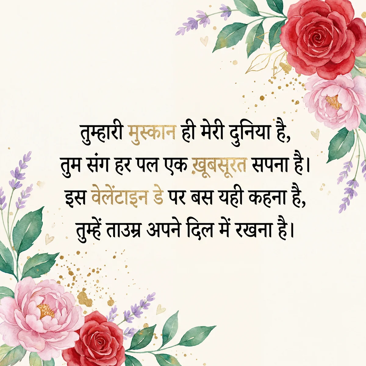 वेलेंटाइन डे पर प्रेमिका के लिए शुभकामना संदेश