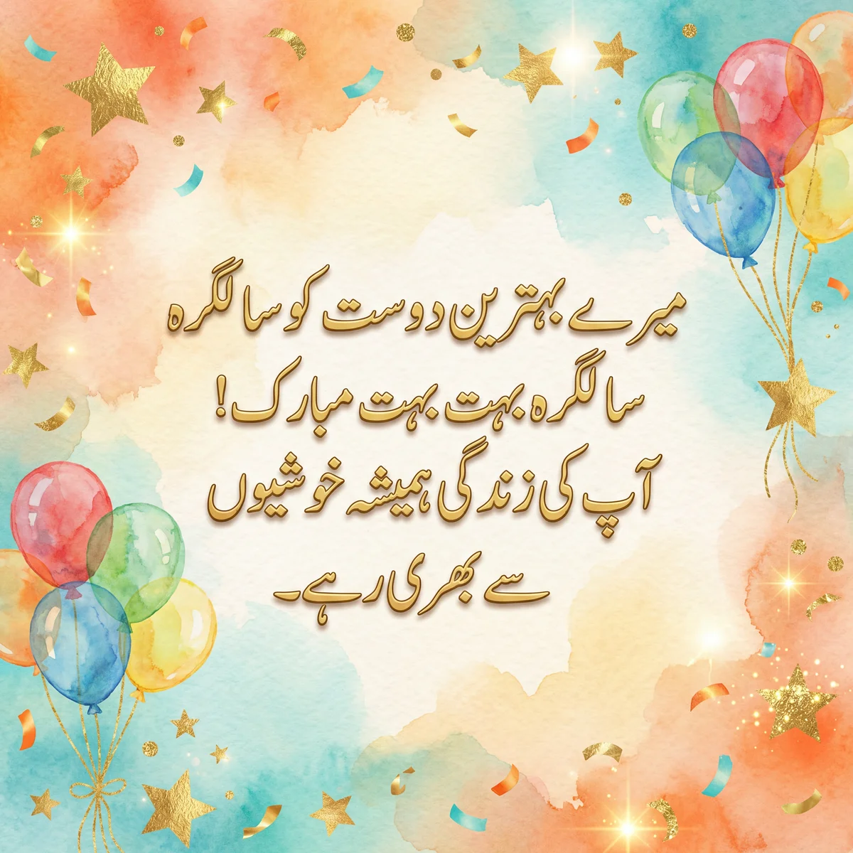 اپنے پیارے دوست کے لیے سالگرہ کی مبارکباد