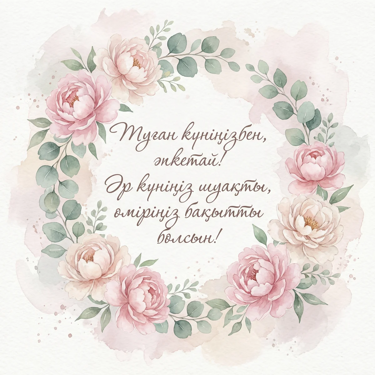 Әпкетайымның туған күніне құттықтау