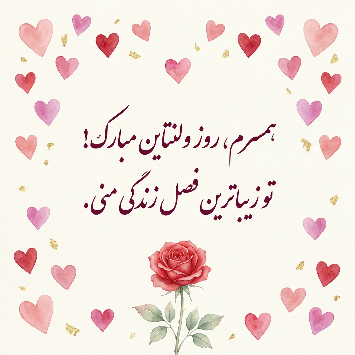 متن کوتاه کارت تبریک ولنتاین برای همسر عزیزم