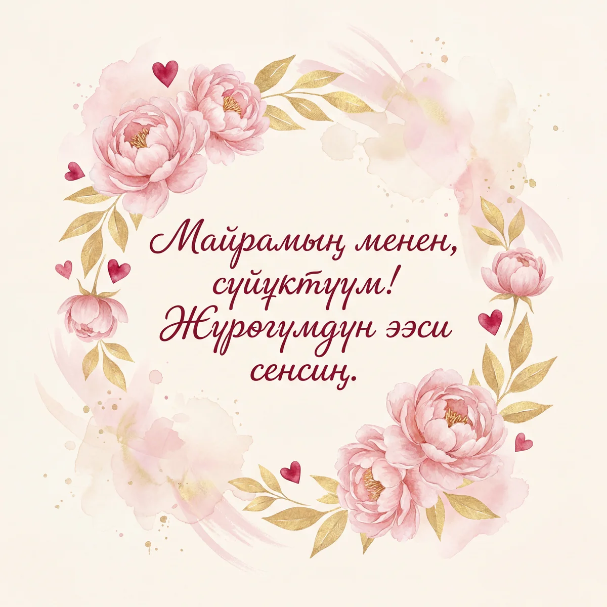 Валентин күнү менен сүйүктүүмө куттуктоо