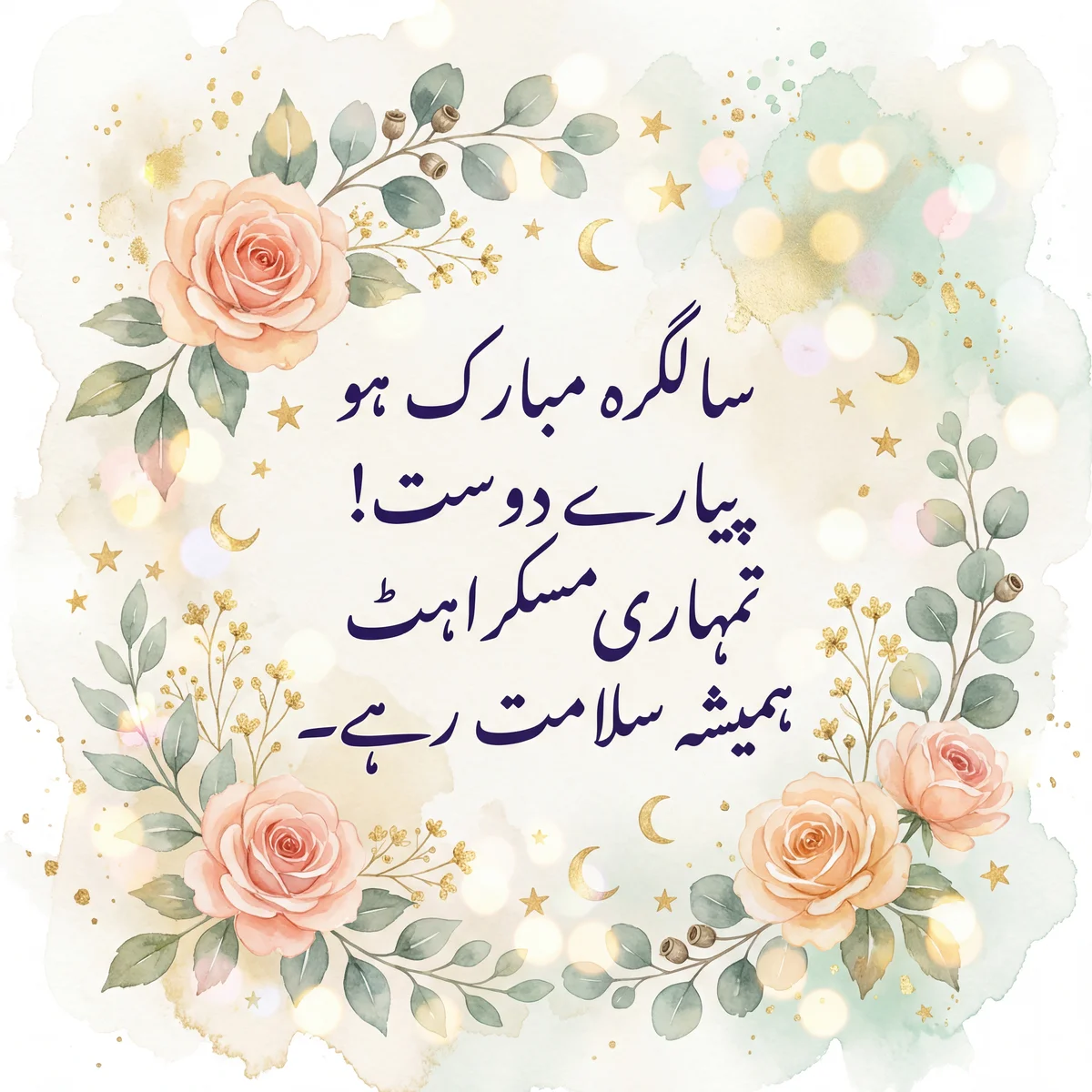 دوست کی سالگرہ کے لیے پیاری مبارکباد