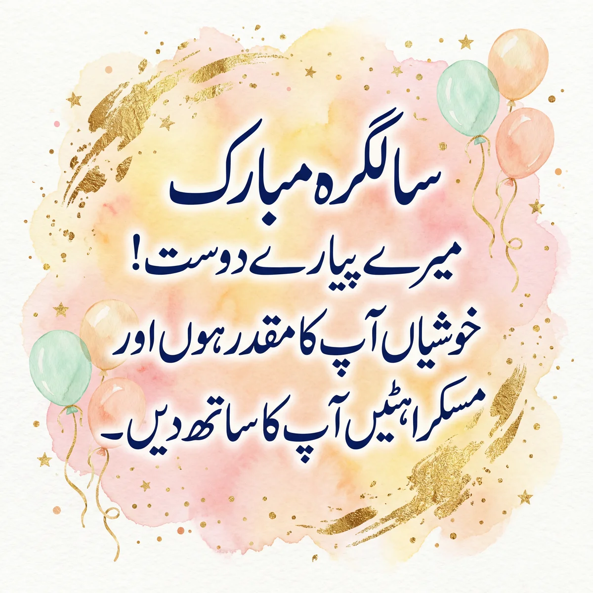 پیارے دوست کو سالگرہ کی مبارکباد
