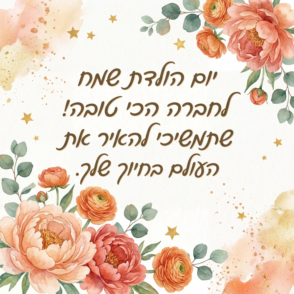 ברכות ליום הולדת שמח לחברה הכי טובה