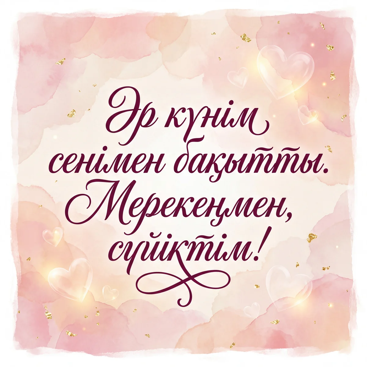 Ғашықтар күніне сүйіктіме құттықтау