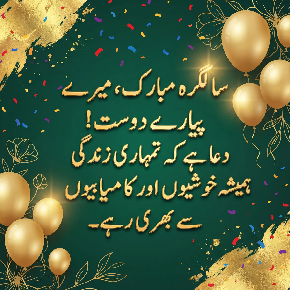 اپنے بہترین دوست کے لیے سالگرہ کی مبارکباد