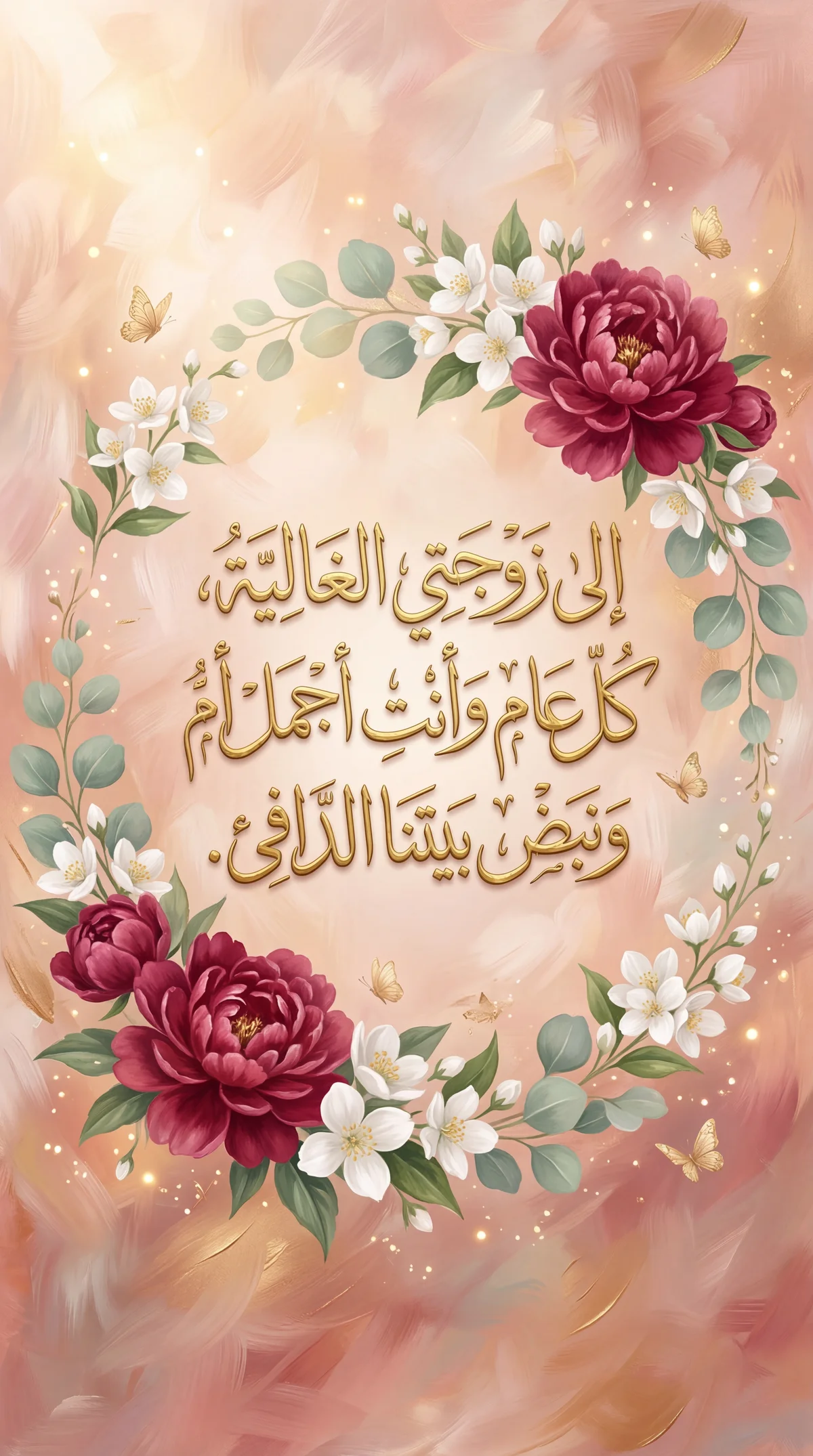 رسالة تهنئة بعيد الأم لزوجتي الحبيبة