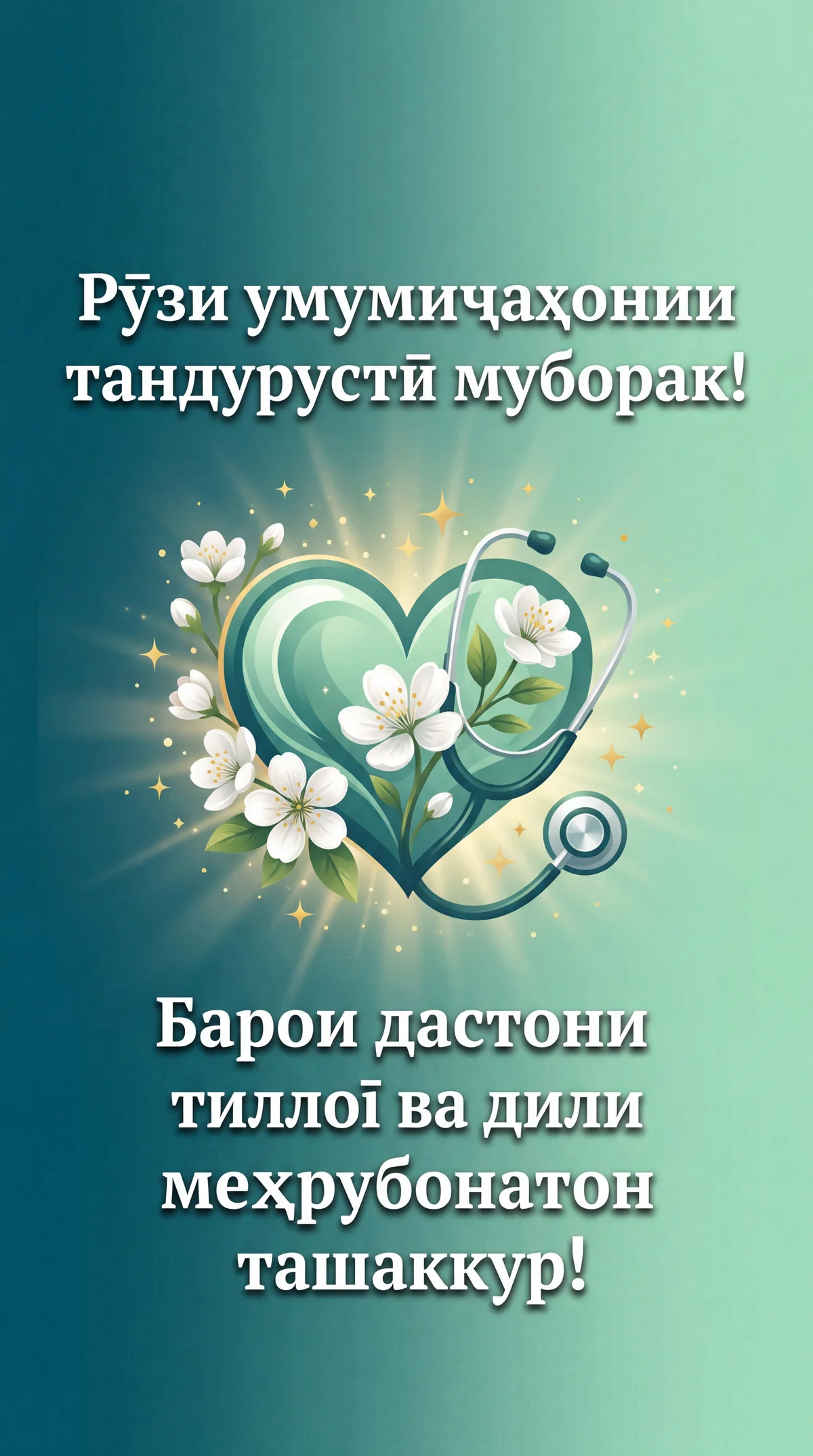 Табрикнома барои табиб ба Рӯзи умумиҷаҳонии тандурустӣ