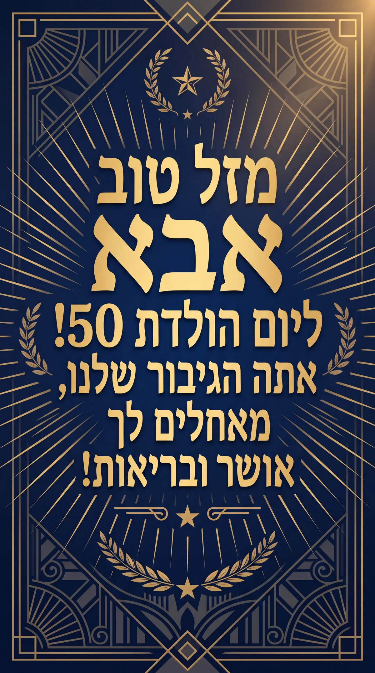ברכות יום הולדת 50 לאבא