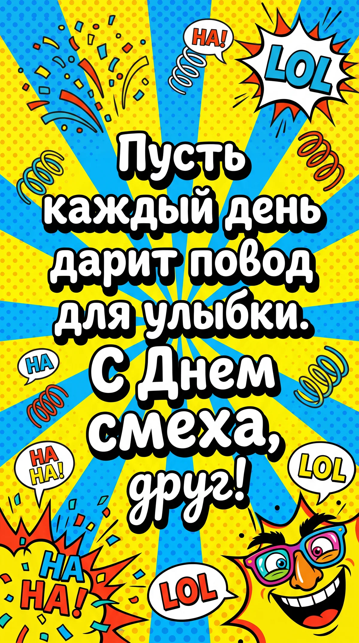 открытка другу с Днем смеха