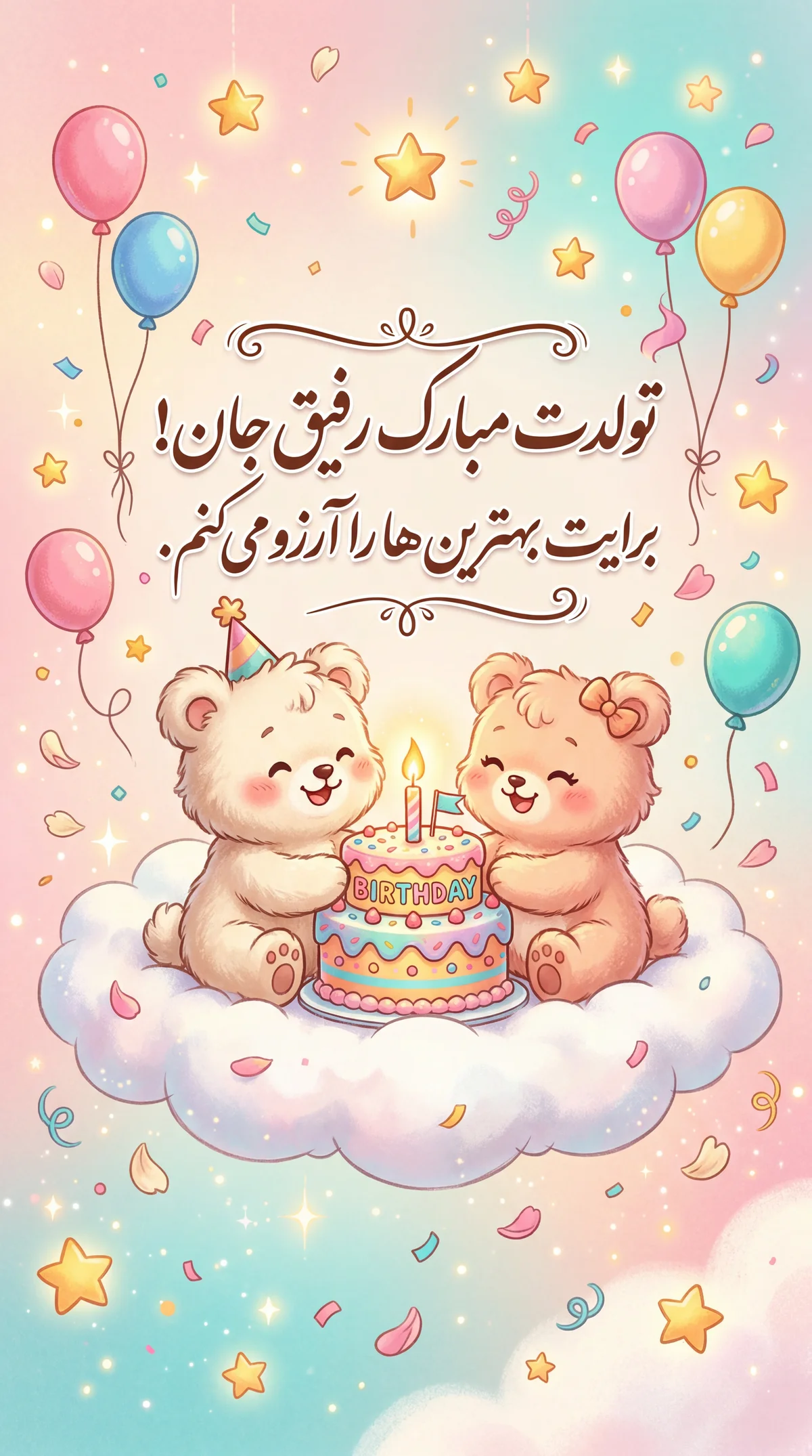 تبریک تولد برای بهترین دوست