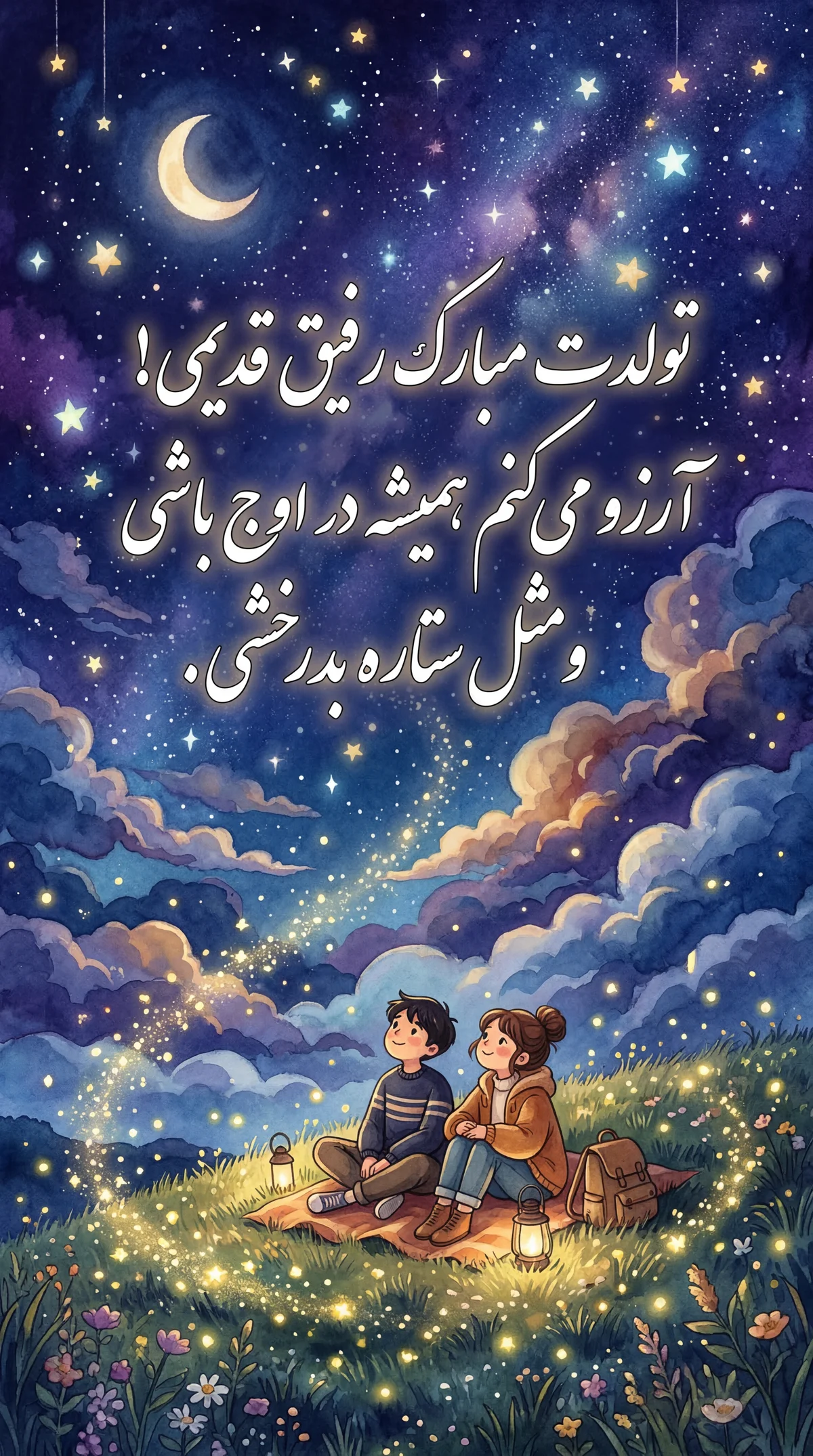 تبریک تولد برای دوستم