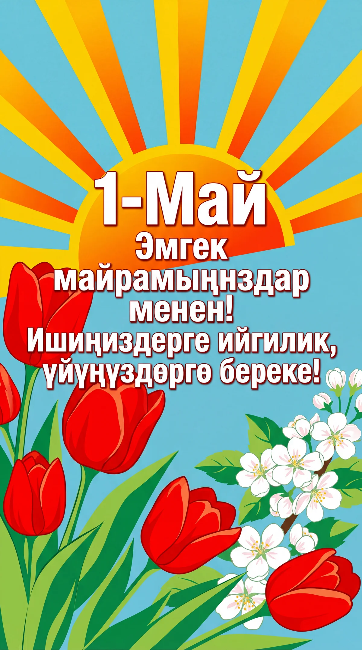 1-Май Эмгек күнү менен кесиптештерди куттуктоо