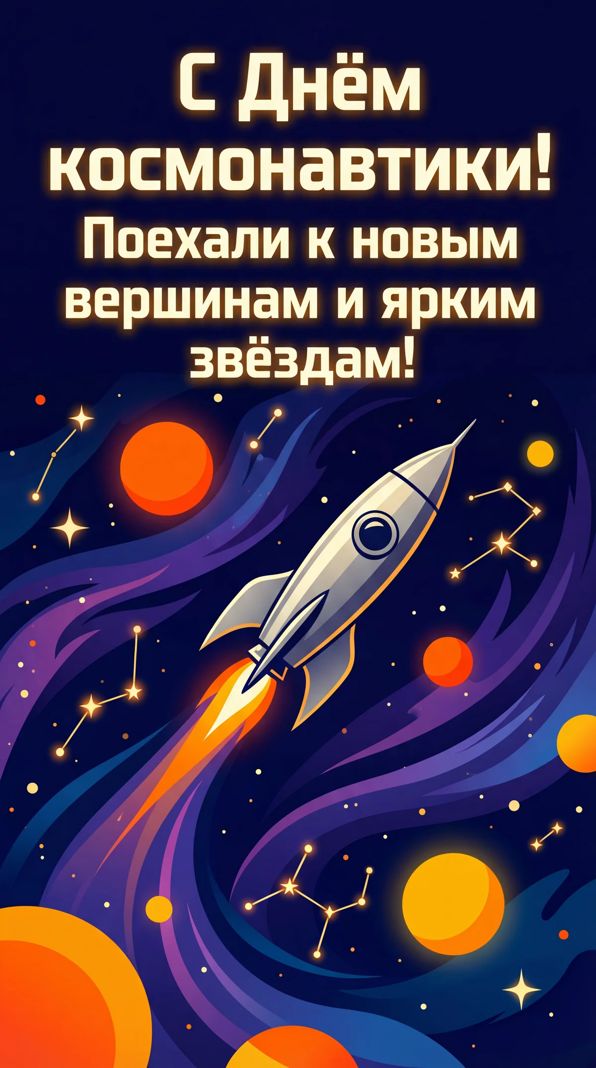 Поздравление с Днём космонавтики