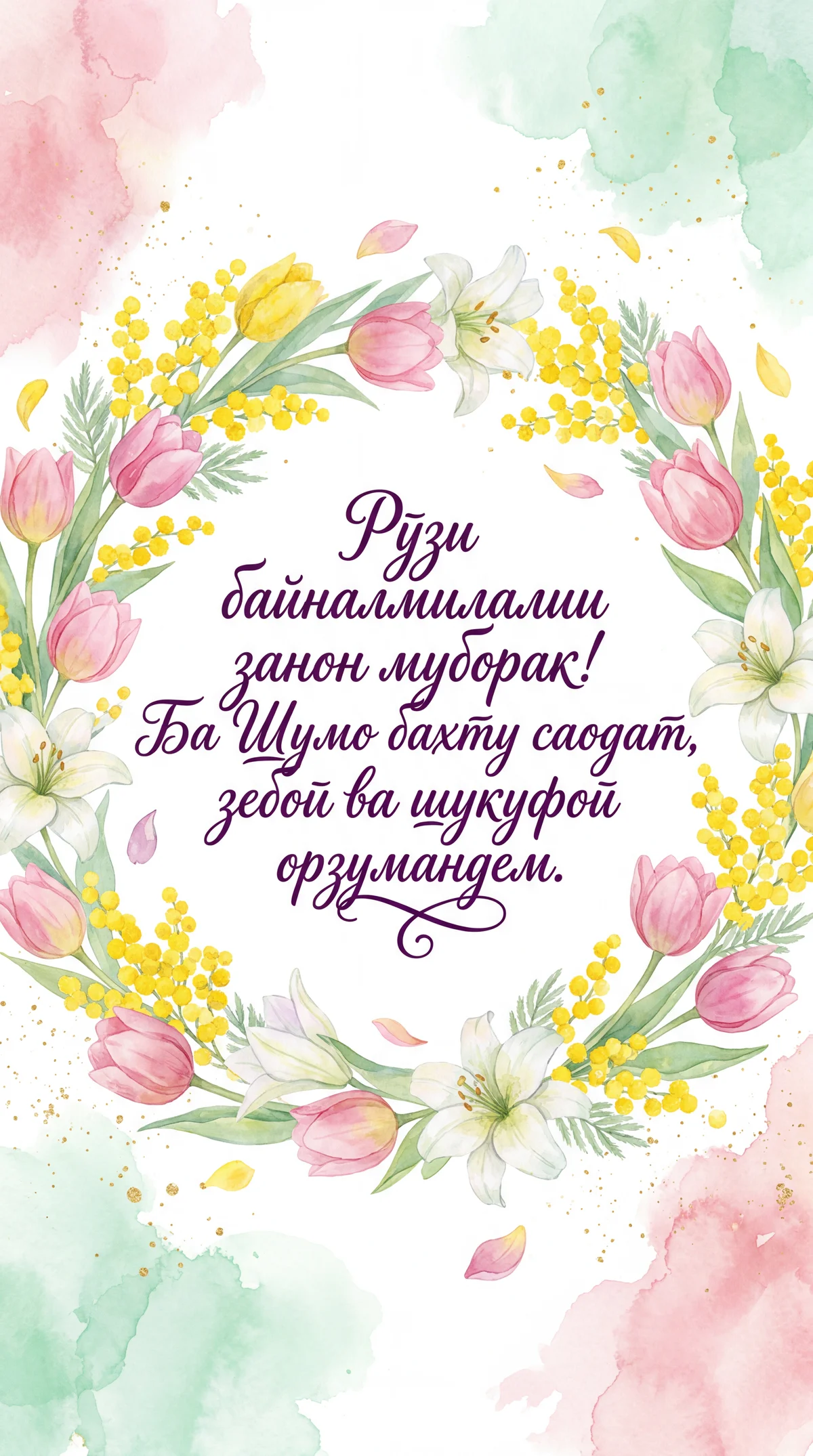 Рӯзи байналмилалии занон муборак!